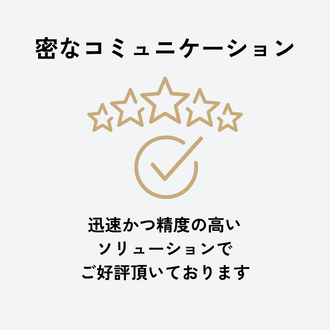 密なコミュニケーション 迅速かつ精度の高いソリューションを提供